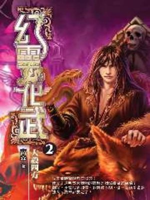 cover image of 幻靈化武02